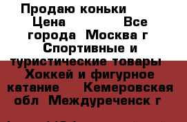 Продаю коньки EDEA › Цена ­ 11 000 - Все города, Москва г. Спортивные и туристические товары » Хоккей и фигурное катание   . Кемеровская обл.,Междуреченск г.